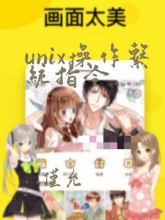 unix操作系统指令