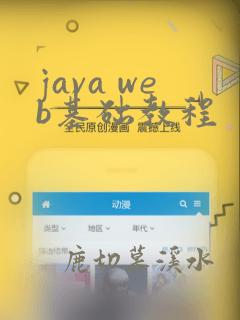 java web基础教程