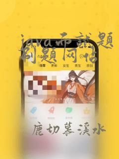 java面试题刷题网站