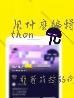 用什么编辑python