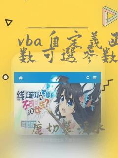vba自定义函数可选参数