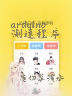 arduino测速程序