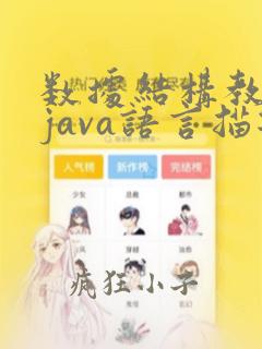 数据结构教程(java语言描述)李春葆答案