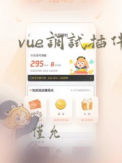 vue调试插件