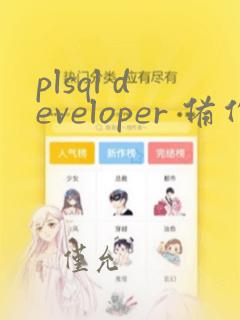 plsql developer 备份数据库