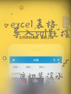 excel表格导入sql数据库