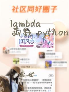 lambda 函数 python