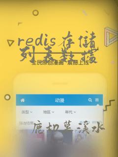 redis存储列表数据