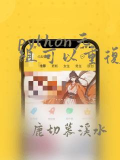python元组可以重复吗