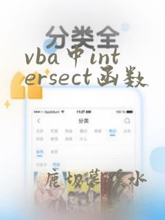 vba中intersect函数