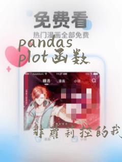 pandas plot函数