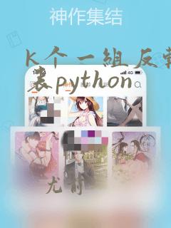 k个一组反转链表python