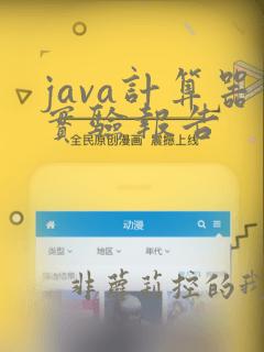 java计算器实验报告