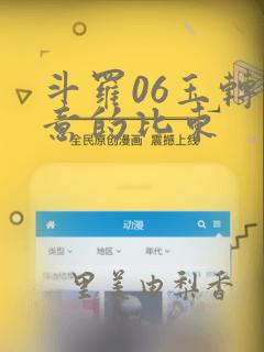 斗罗06玉转大意的比东