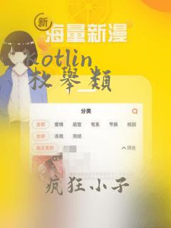 kotlin 枚举类