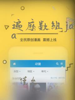 遍历数组java