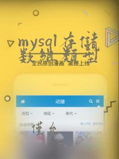 mysql存储数组类型