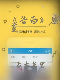 《告白》应橙漫画