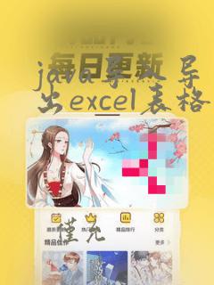 java导入导出excel表格