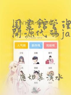 图书馆管理系统开源代码java