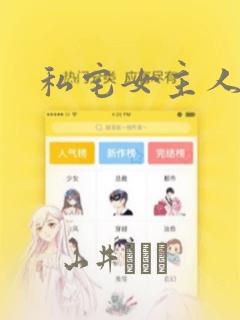 私宅女主人漫画：结局+番外