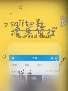 sqlite数据库修复
