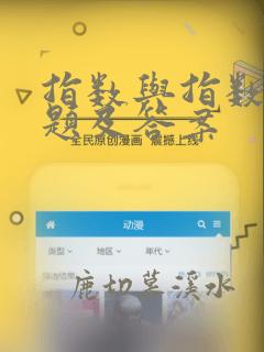 指数与指数函数题及答案