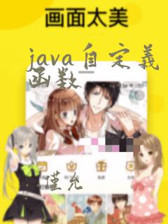 java自定义函数