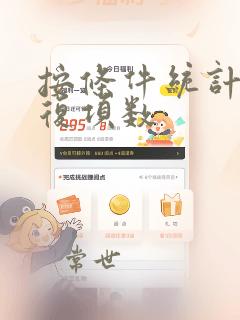按条件统计不重复项数