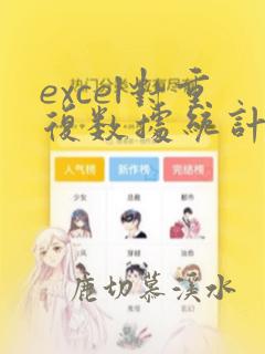 excel对重复数据统计个数