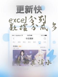excel分列数据分成多列