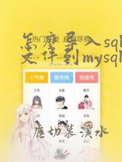 怎么导入sql文件到mysql