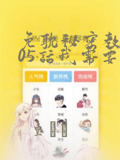 韩漫秘密教学无删减免费看link