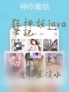 狂神说java笔记