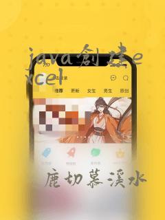 java创建excel