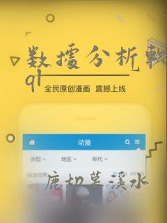 数据分析软件sql
