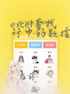 excel查找行中的数据