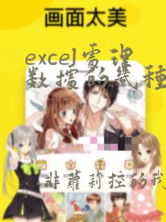 excel处理数据的几种方法