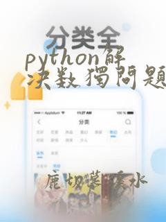 python解决数独问题
