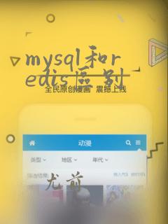mysql和redis区别