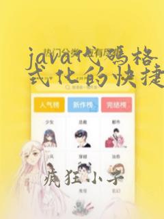 java代码格式化的快捷键设置