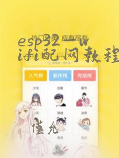 esp32—wifi配网教程