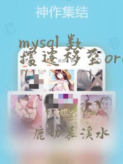 mysql 数据迁移至oracle