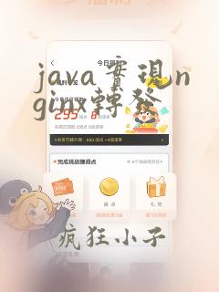 java实现nginx转发