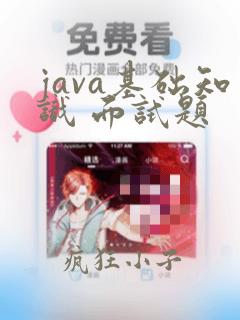 java基础知识 面试题