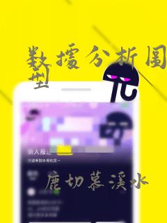 数据分析图表类型