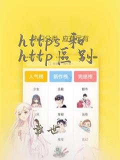 https 和http区别