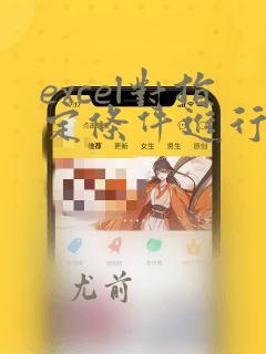 excel对指定条件进行计算