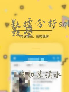 数据分析sql教学