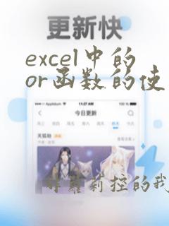 excel中的or函数的使用方法